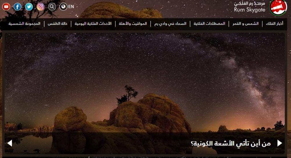 العقبة الخاصة تطلق الموقع الالكتروني للمرصد الفلكي في جبل أم دامي في رم صحيفة الرأي