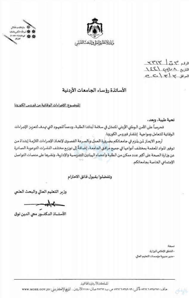 تعميم للجامعات حول كورونا صحيفة الرأي