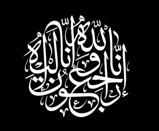 العربيّة تفقدُ نجمًا من نجومها.. نعي الأستاذ الدّكتور د. ياسين عايش ...