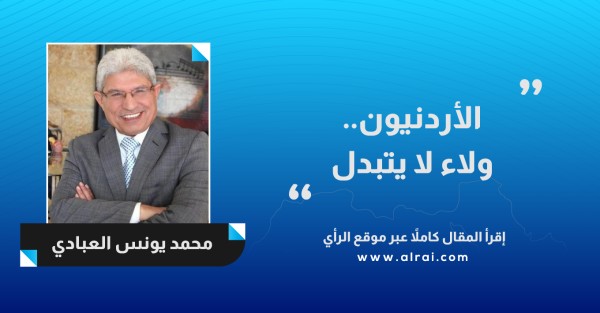 الأردنيون.. ولاء لا يتبدل