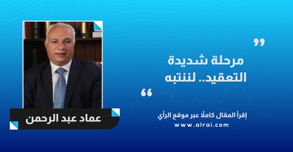 مرحلة شديدة التعقيد.. لننتبه