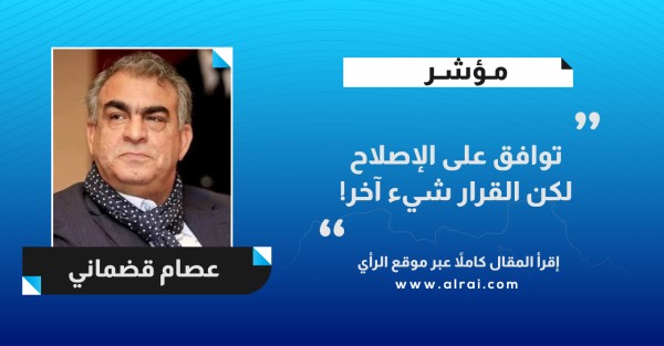 توافق على الإصلاح لكن القرار شيء آخر!