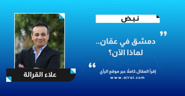 دمشق في عمّان.. لماذا الآن؟