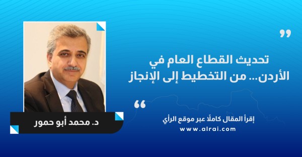 تحديث القطاع العام في الأردن... من التخطيط إلى الإنجاز