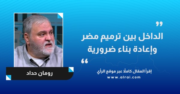 الداخل بين ترميم مضر وإعادة بناء ضرورية