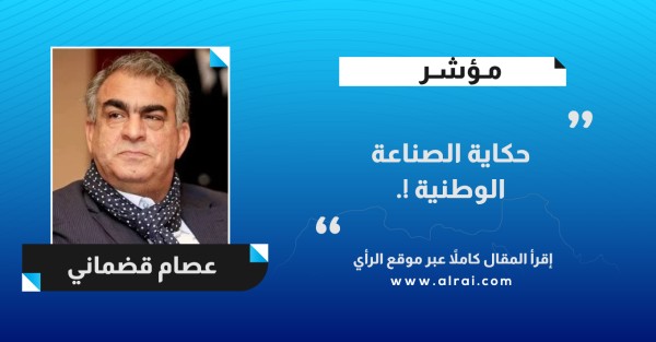 حكاية الصناعة الوطنية !.