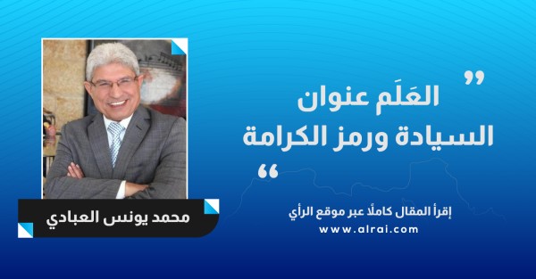 العَلَم عنوان السيادة ورمز الكرامة 