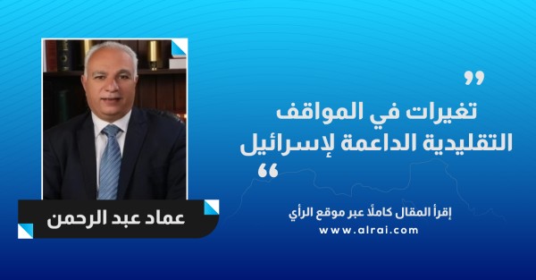 تغيرات في المواقف التقليدية الداعمة لإسرائيل