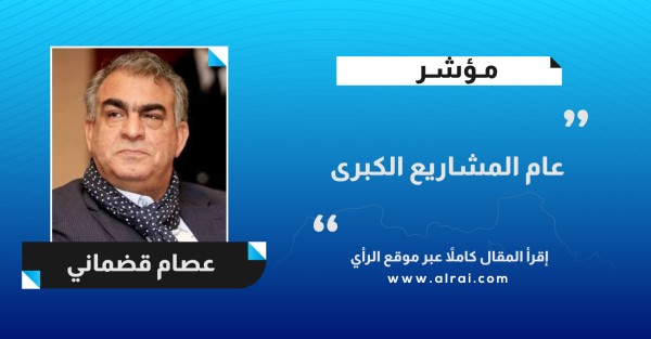 عام المشاريع الكبرى .