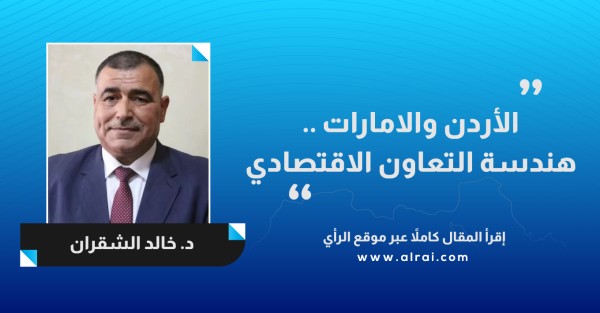 الأردن والامارات ..هندسة التعاون الاقتصادي 