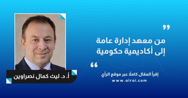 من معهد إدارة عامة إلى أكاديمية حكومية 