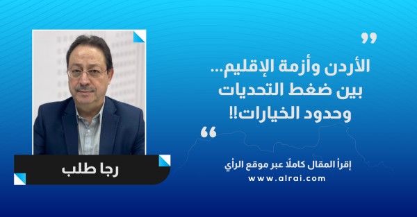 الأردن وأزمة الإقليم... بين ضغط التحديات وحدود الخيارات 