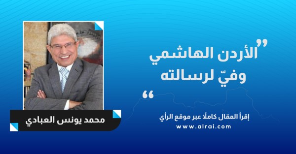 الأردن الهاشمي وفيّ لرسالته 