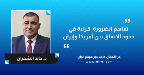 تفاهم الضرورة: قراءة في حدود الاتفاق بين أمريكا وإيران