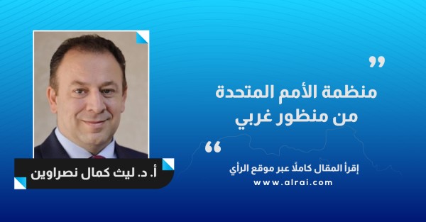 منظمة الأمم المتحدة من منظور غربي