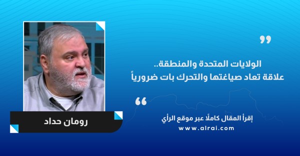 الولايات المتحدة والمنطقة..علاقة تعاد صياغتها والتحرك بات ضرورياً