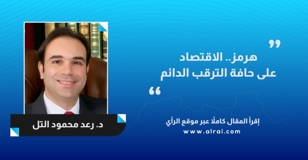 هرمز.. الاقتصاد على حافة الترقب الدائم