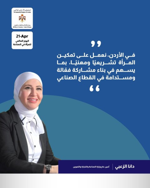 الزعبي: تمكين المرأة في الصناعة ركيزة لنمو أكثر شمولًا واستدامة #الاردن 