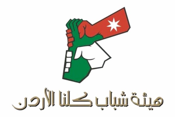 ((كلنا الأردن)) تطلق برامج نوعية لتمكين الشباب