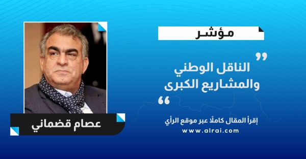 الناقل الوطني والمشاريع الكبرى