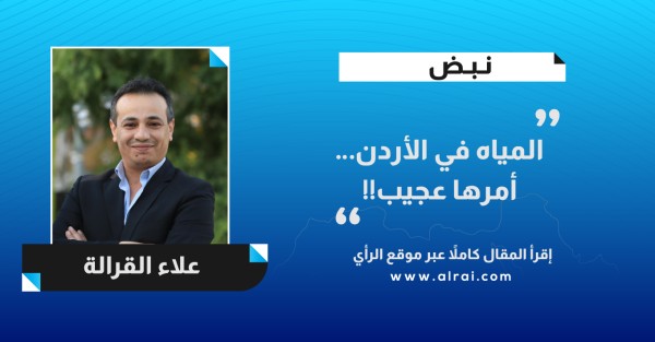 المياه في الأردن… أمرها عجيب!!