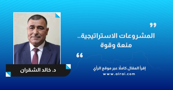 المشروعات الاستراتيجية.. منعة وقوة