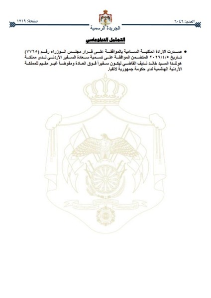 إرادة ملكية بالسفير خالد القاضي #الاردن 