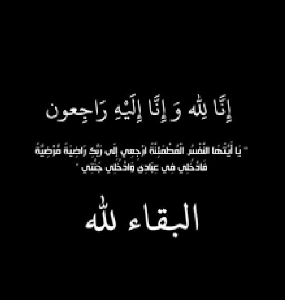 والد الصحفي صلاح العجلوني في ذمة الله
