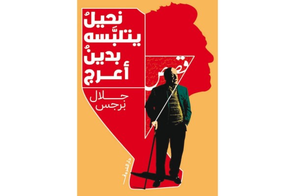 ((نحيلٌ يتلبّسه بدينٌ أعرج)) لجلال برجس.. مركزية الأنا