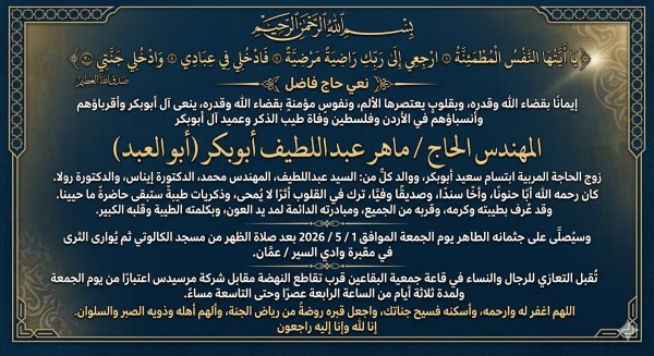 الحاج المهندس ماهر عبد اللطيف أبو بكر (أبو العبد) في ذمة الله