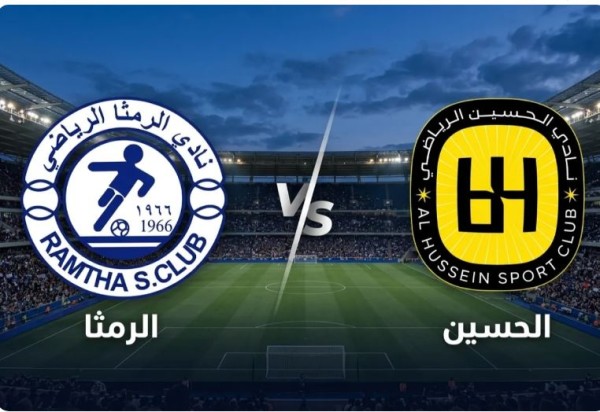 الحسين والرمثا في نهائي كأس الأردن لكرة القدم.. اليوم #الأردن 