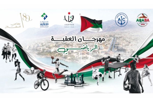 انطلاق مهرجان العقبة الرياضي