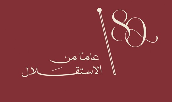 احتفالات في المحافظات بمناسبة الذكرى الـ80 لاستقلال المملكة