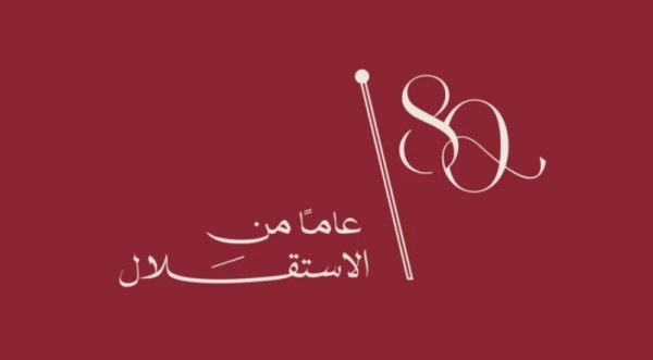 ثمانون عاماً.. وظّف الأردن استقلاله لخدمة الأمة