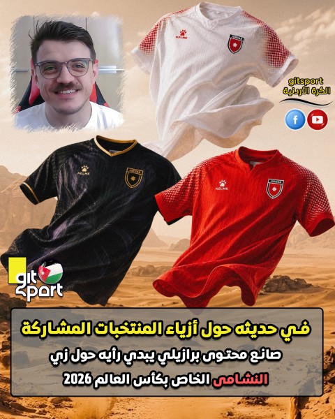 صانع محتوى برازيلي يشيد بأطقم النشامى في مونديال 2026 #الأردن 