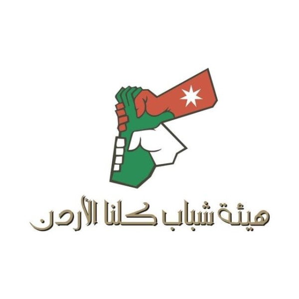هيئة «شباب كلنا الأردن» تواصل تمكين الشباب بمهارات الاقتصاد الرقمي في المحافظات