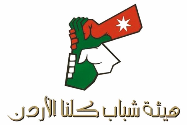 برامج متواصلة لهيئة شباب كلنا الأردن