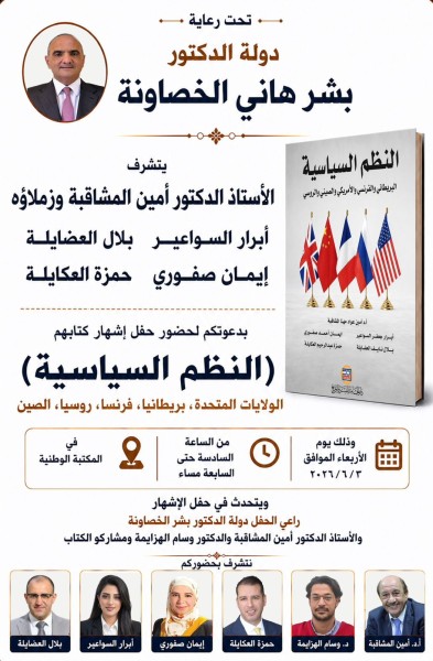 الخصاونة يرعى حفل إشهار كتاب 