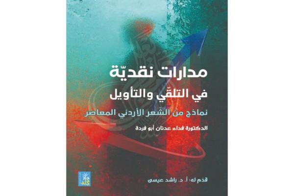 وقفة مع »مدارات نقدية في التلقي والتأويل«