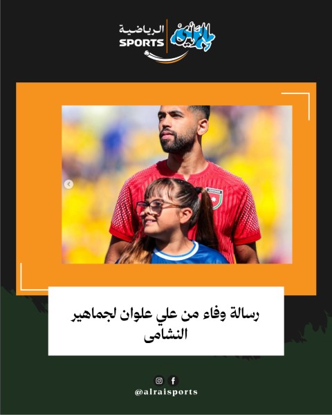 رسالة وفاء من علي علوان لجماهير النشامى