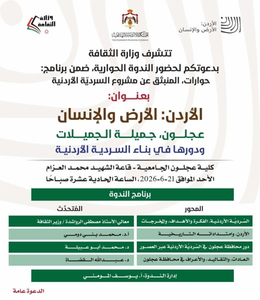 وزارة الثقافة تطلق ندوة حوارية في عجلون حول دور المحافظة في بناء السردية الأردنية #الأردن 