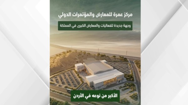 اعتماد التصاميم النهائية وانطلاق الأعمال الهندسية لمشروع مركز عمرة الدولي للمعارض والمؤتمرات #الأردن 