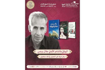 برجس يشارك في معرض بغداد الدولي للكتاب ويوقع ((معزوفة اليوم السابع))
