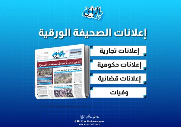يمكنكم الآن تصفّح إعلانات صحيفة الرأي الورقية لليوم 6 ايلول 2026 عبر الموقع الإلكتروني