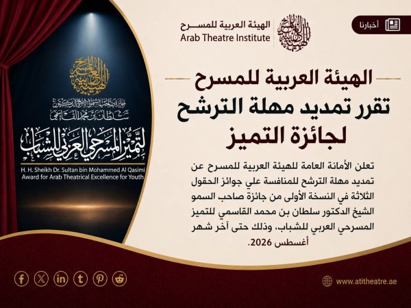 "العربية للمسرح" تمدد الترشح لجائزة التميز المسرحي العربي للشباب