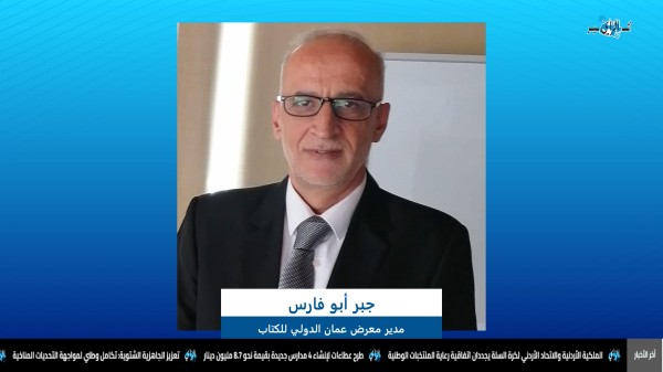 انطلاق فعاليات معرض عمّان الدولي للكتاب في 24 أيلول #الأردن 