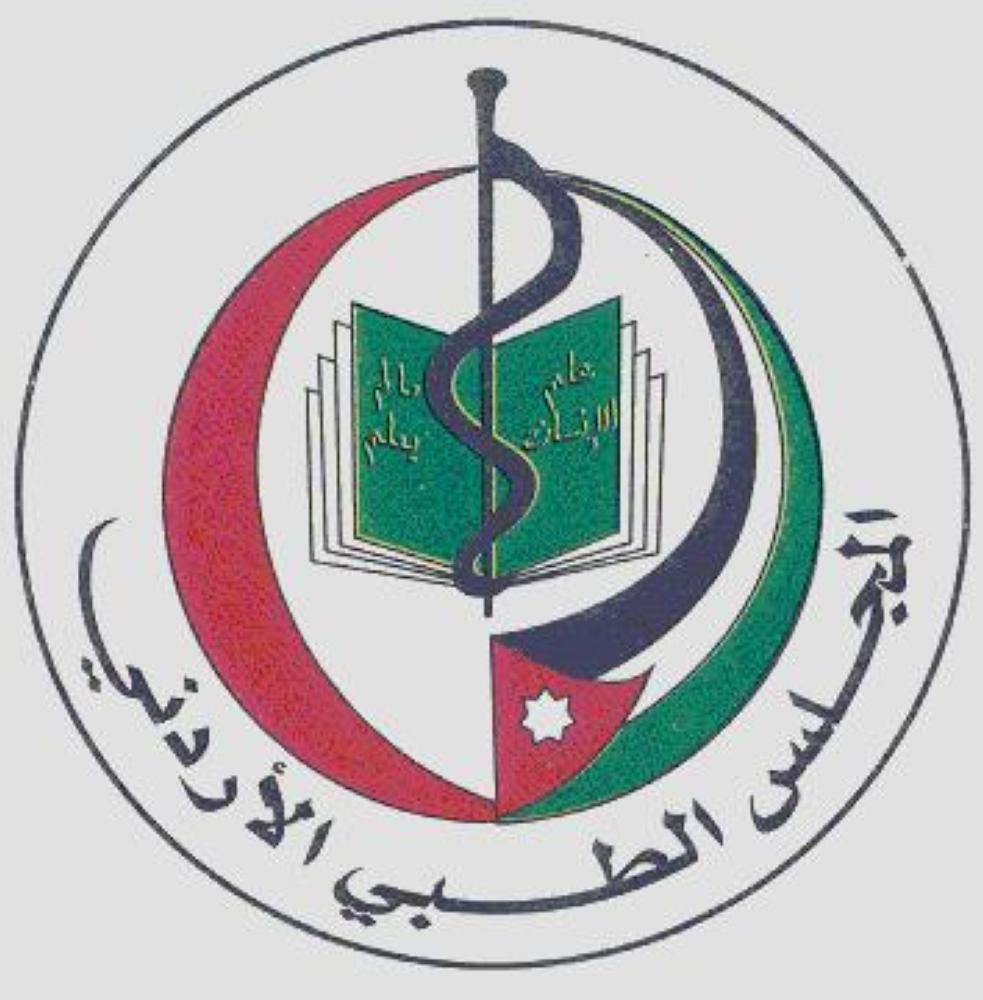 المجلس الطبي الأردني