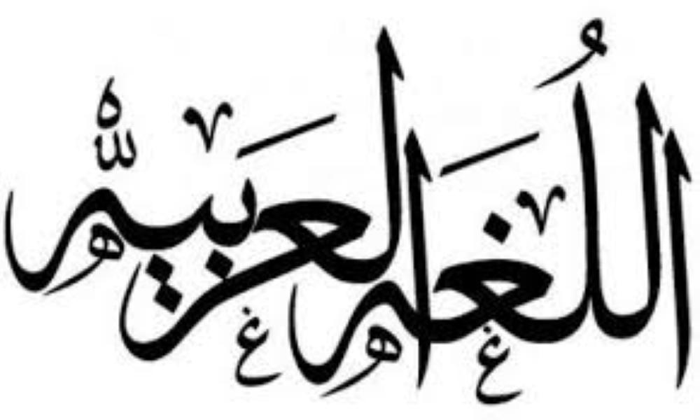 اللغة العربية